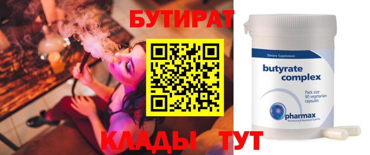 Бутират Butirat  Вход с VPN  Дальнегорск 