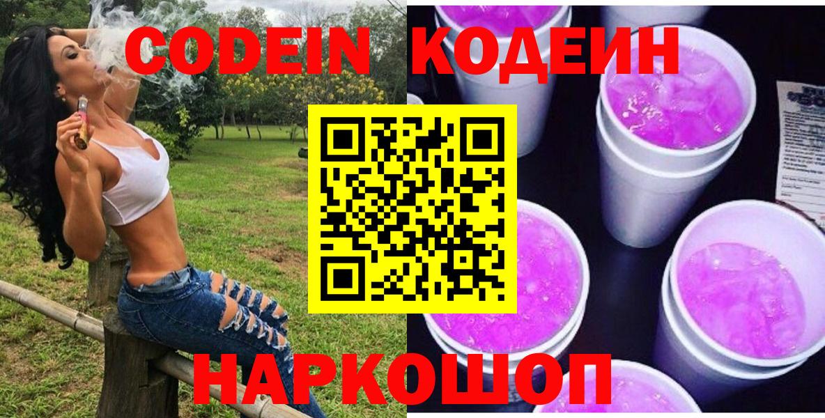 Дальнегорск  Кодеин напиток Lean (лин)  Вход с VPN  Codein Purple Drank 